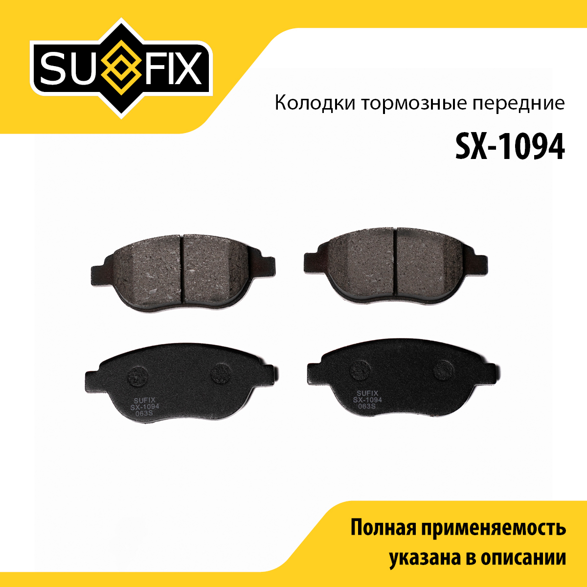 Колодки тормозные дисковые | перед прав/лев | - SUFIX SX-1094