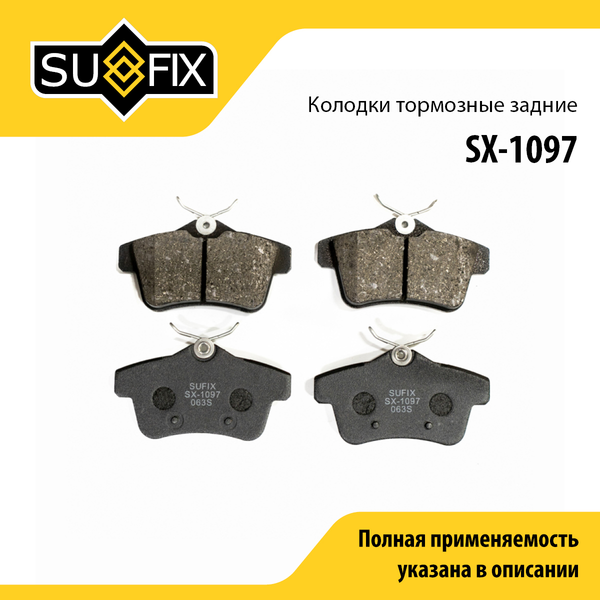 Колодки тормозные дисковые | зад прав/лев | - SUFIX SX-1097