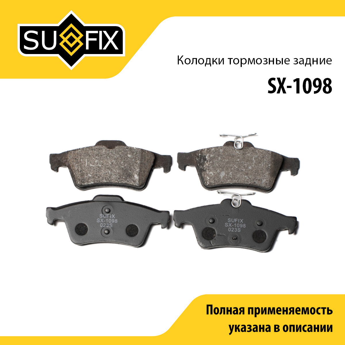 Колодки тормозные дисковые | зад прав/лев | - SUFIX SX-1098