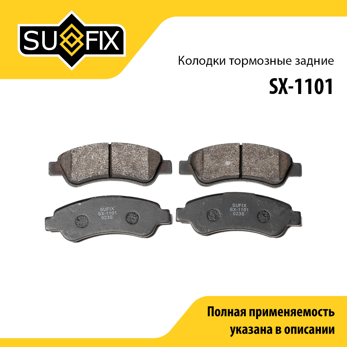 Колодки тормозные дисковые | зад прав/лев | - SUFIX SX-1101
