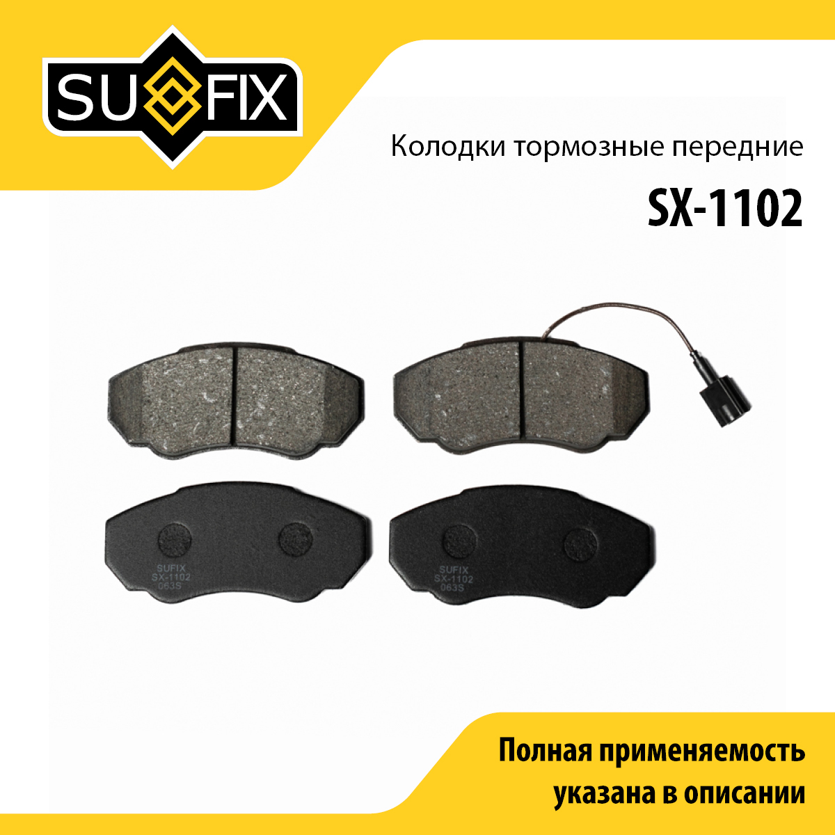 Колодки тормозные дисковые | перед прав/лев | - SUFIX SX-1102