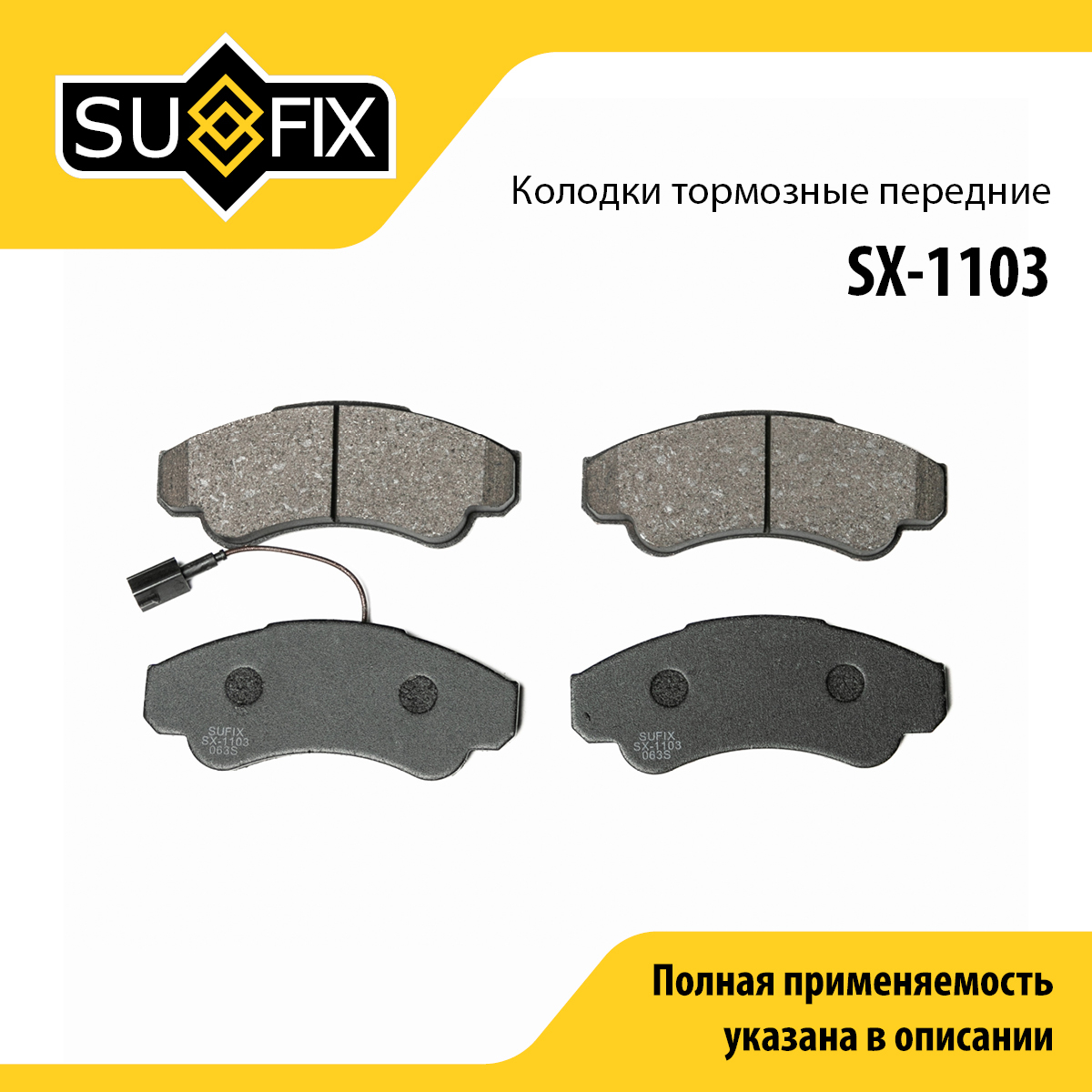 Колодки тормозные дисковые | перед прав/лев | - SUFIX SX-1103