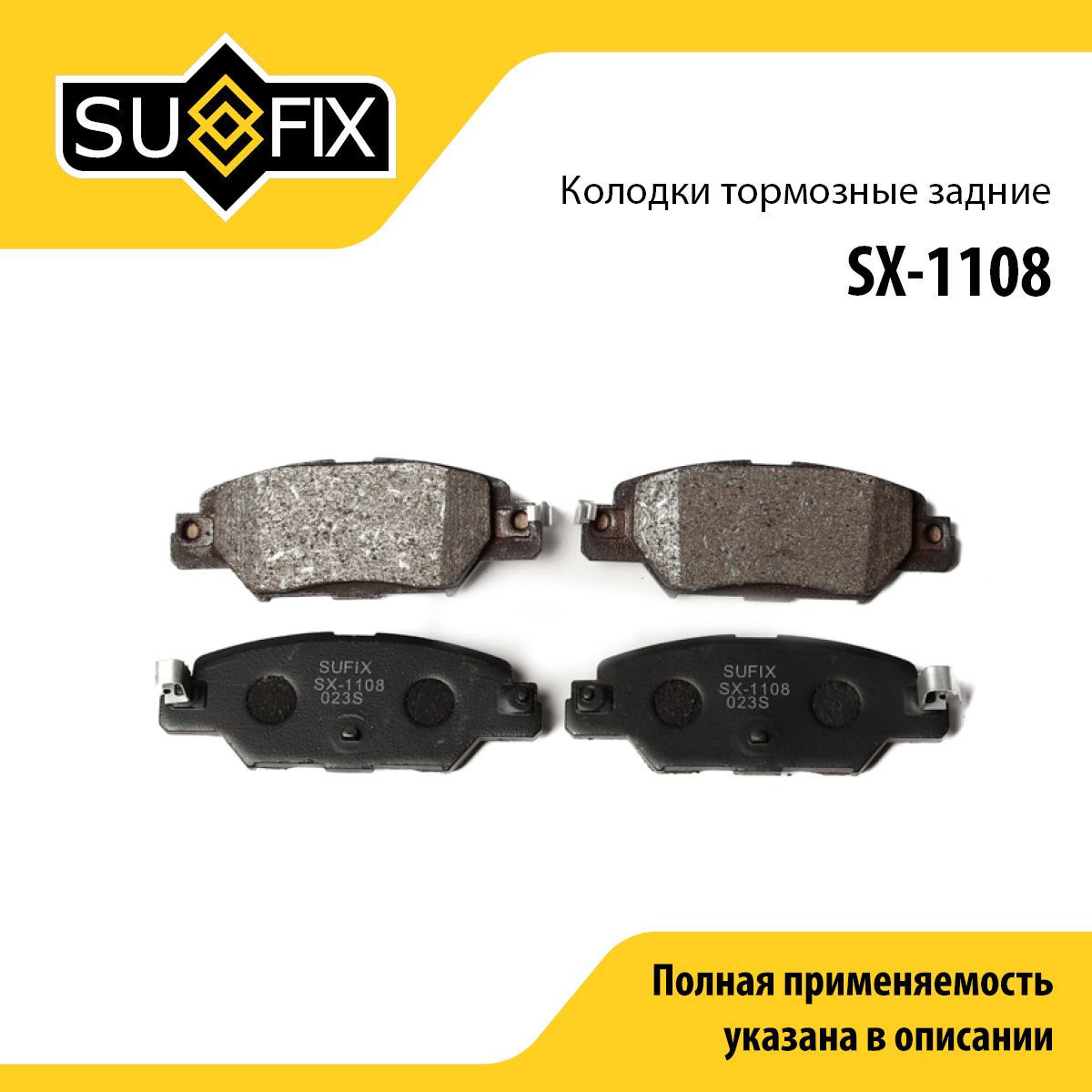 Колодки тормозные дисковые | зад прав/лев | - SUFIX SX-1108