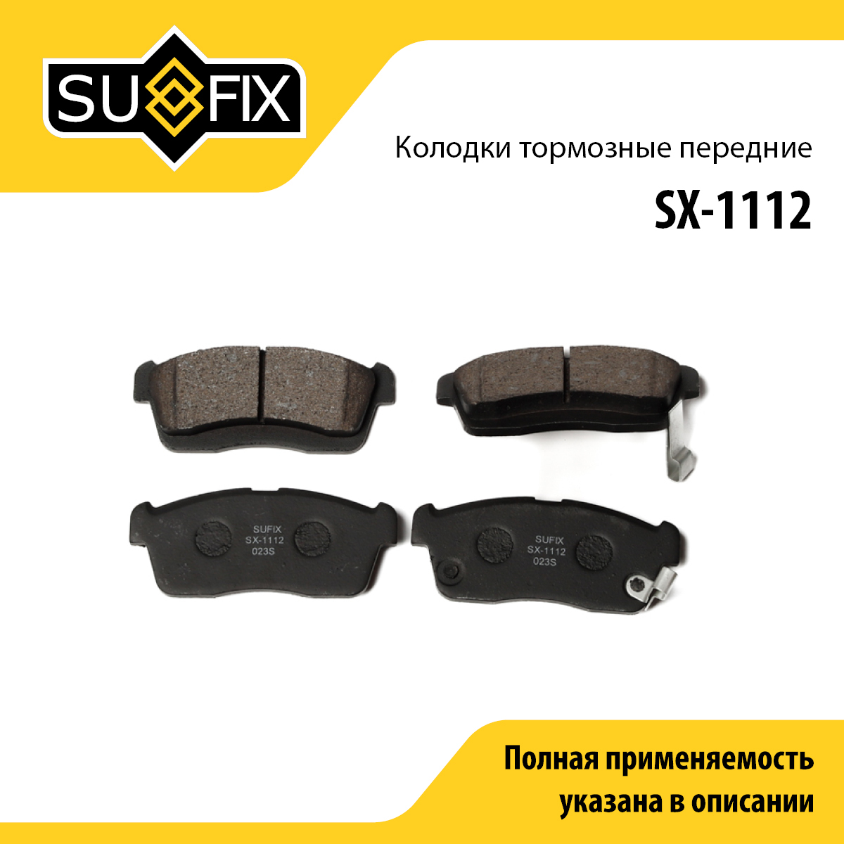 Колодки тормозные дисковые | перед прав/лев | - SUFIX SX-1112