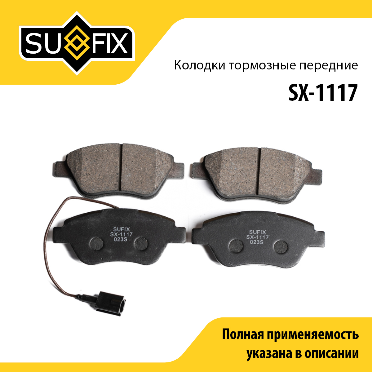 Колодки тормозные дисковые | перед прав/лев | - SUFIX SX-1117