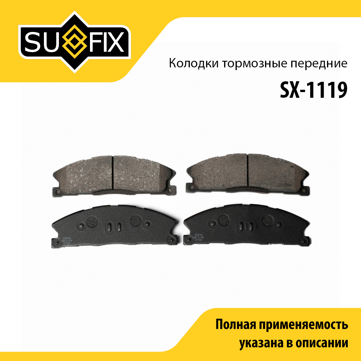 Колодки тормозные дисковые | перед прав/лев | - SUFIX SX-1119