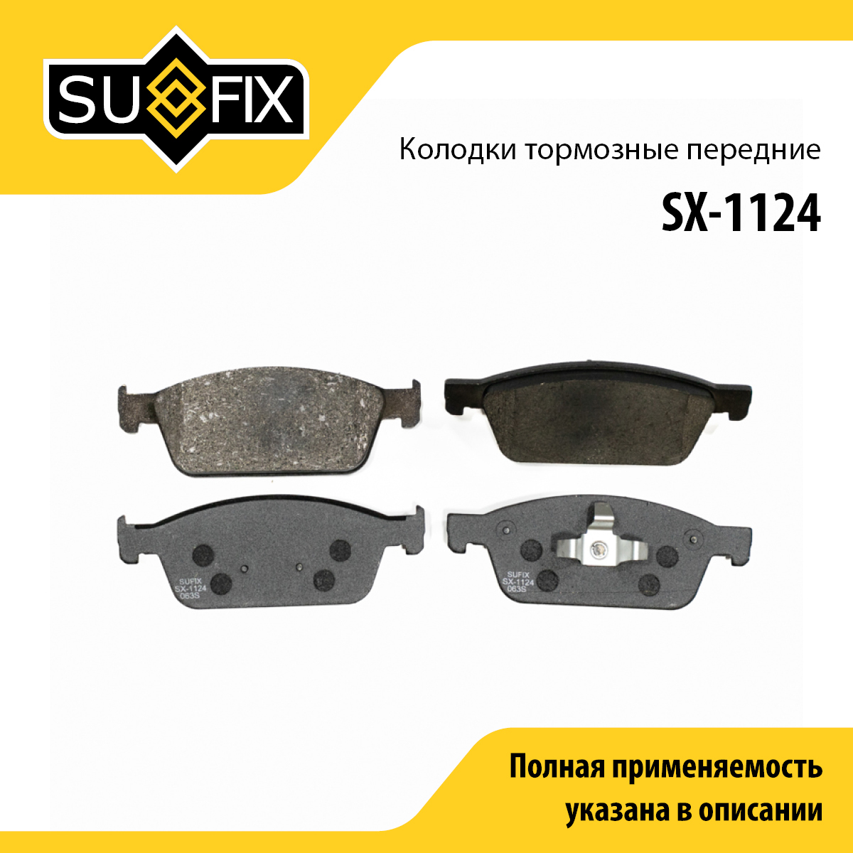 Колодки тормозные дисковые | перед прав/лев | - SUFIX SX-1124