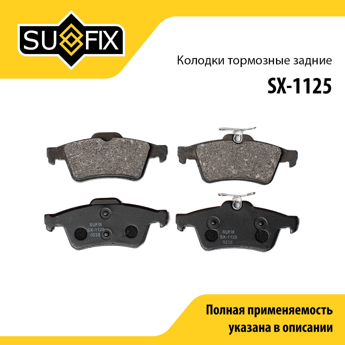 Колодки тормозные дисковые | зад прав/лев | - SUFIX SX-1125