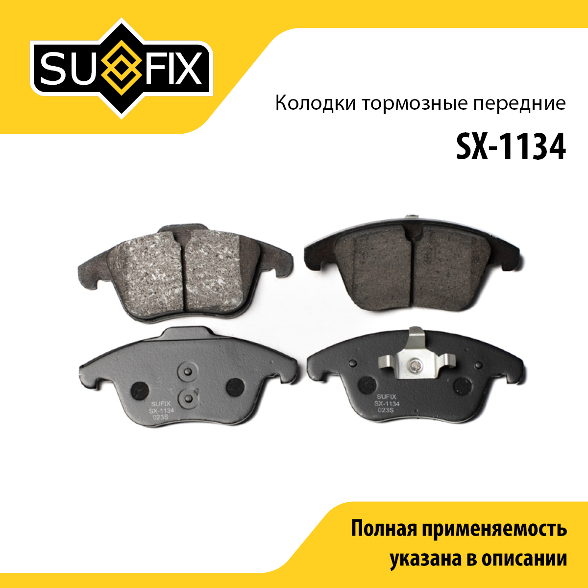 Колодки тормозные дисковые | перед прав/лев | - SUFIX SX-1134