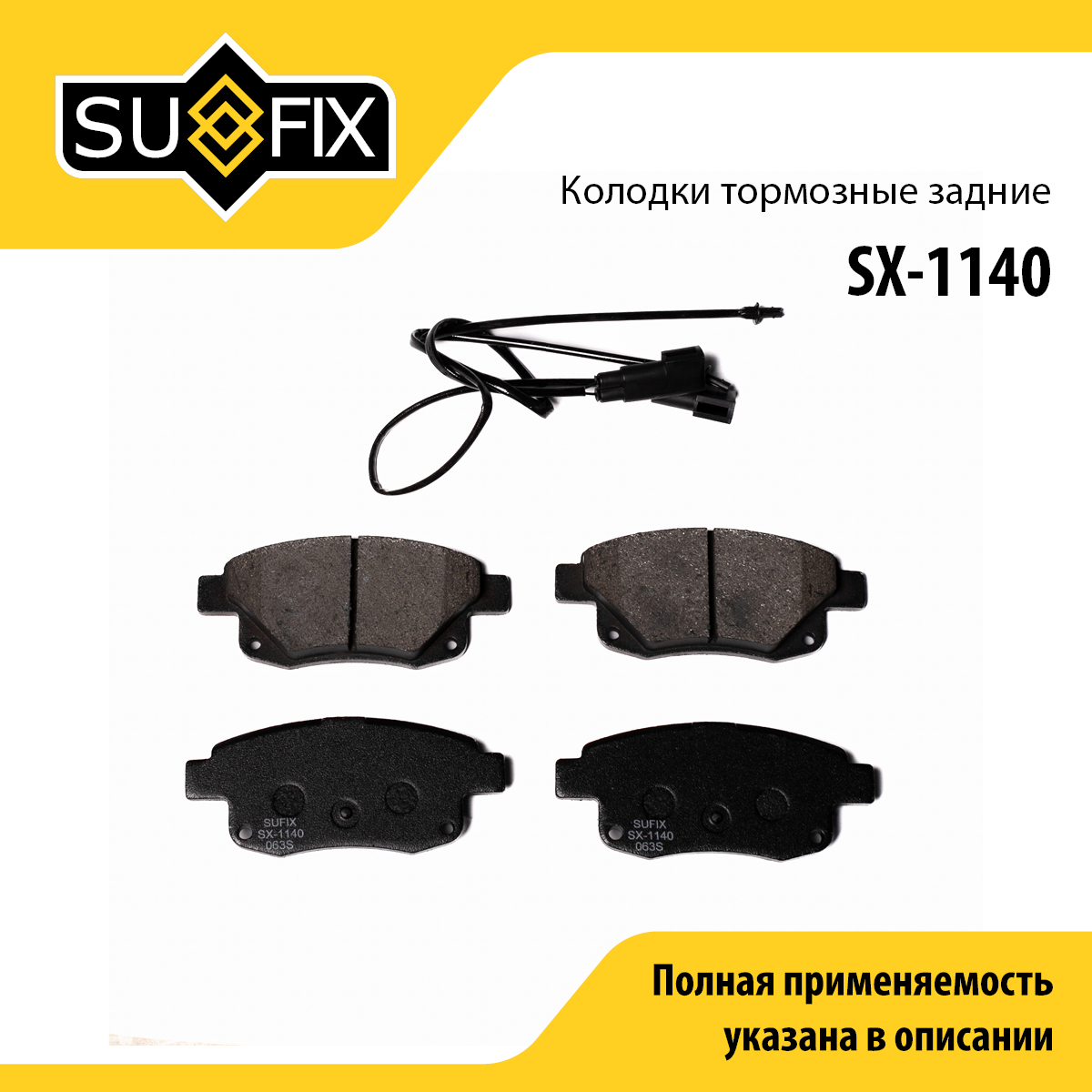 Колодки тормозные дисковые | зад прав/лев | - SUFIX SX-1140