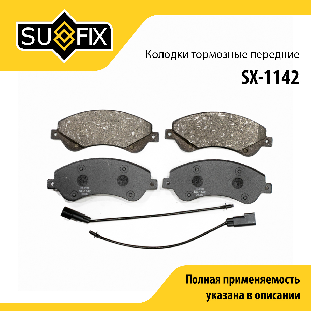Колодки тормозные дисковые | перед прав/лев | - SUFIX SX-1142