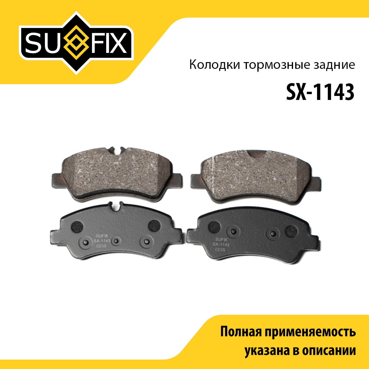 Колодки тормозные дисковые | зад прав/лев | - SUFIX SX-1143
