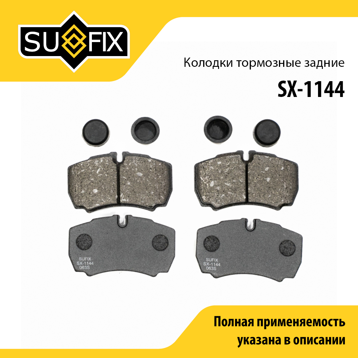 Колодки тормозные дисковые | зад прав/лев | - SUFIX SX-1144