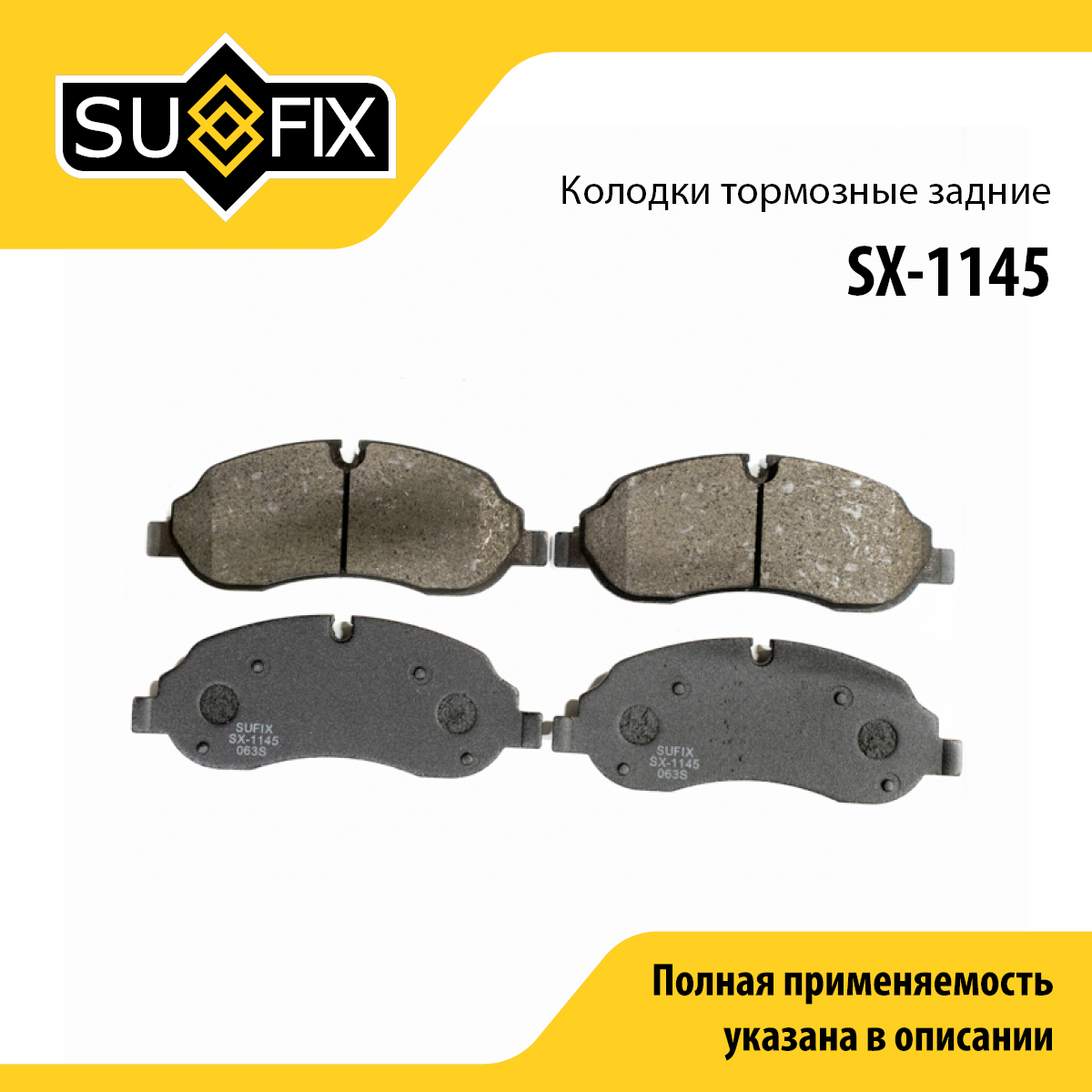 Колодки тормозные дисковые | перед прав/лев | - SUFIX SX-1145
