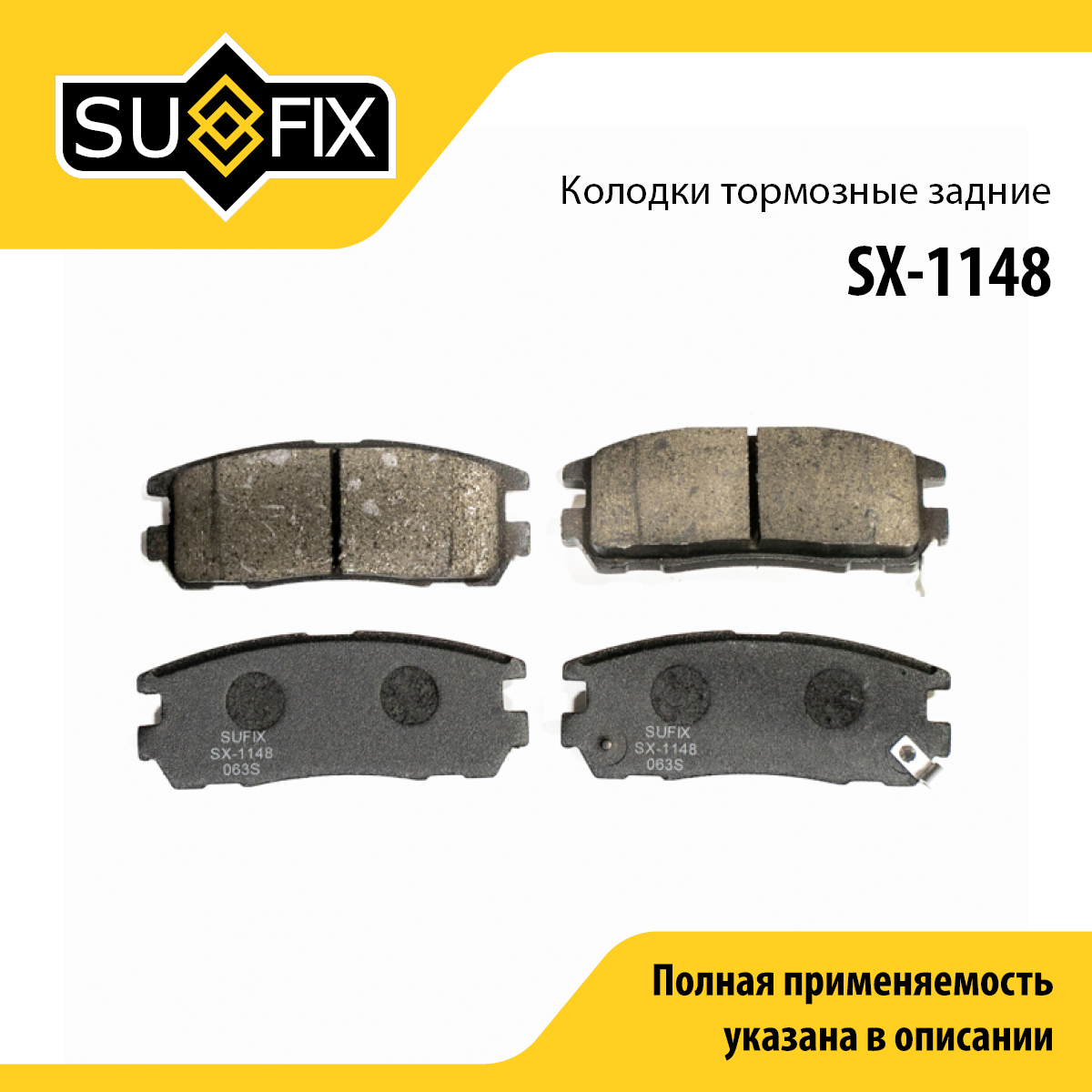 Колодки тормозные дисковые | зад прав/лев | - SUFIX SX-1148