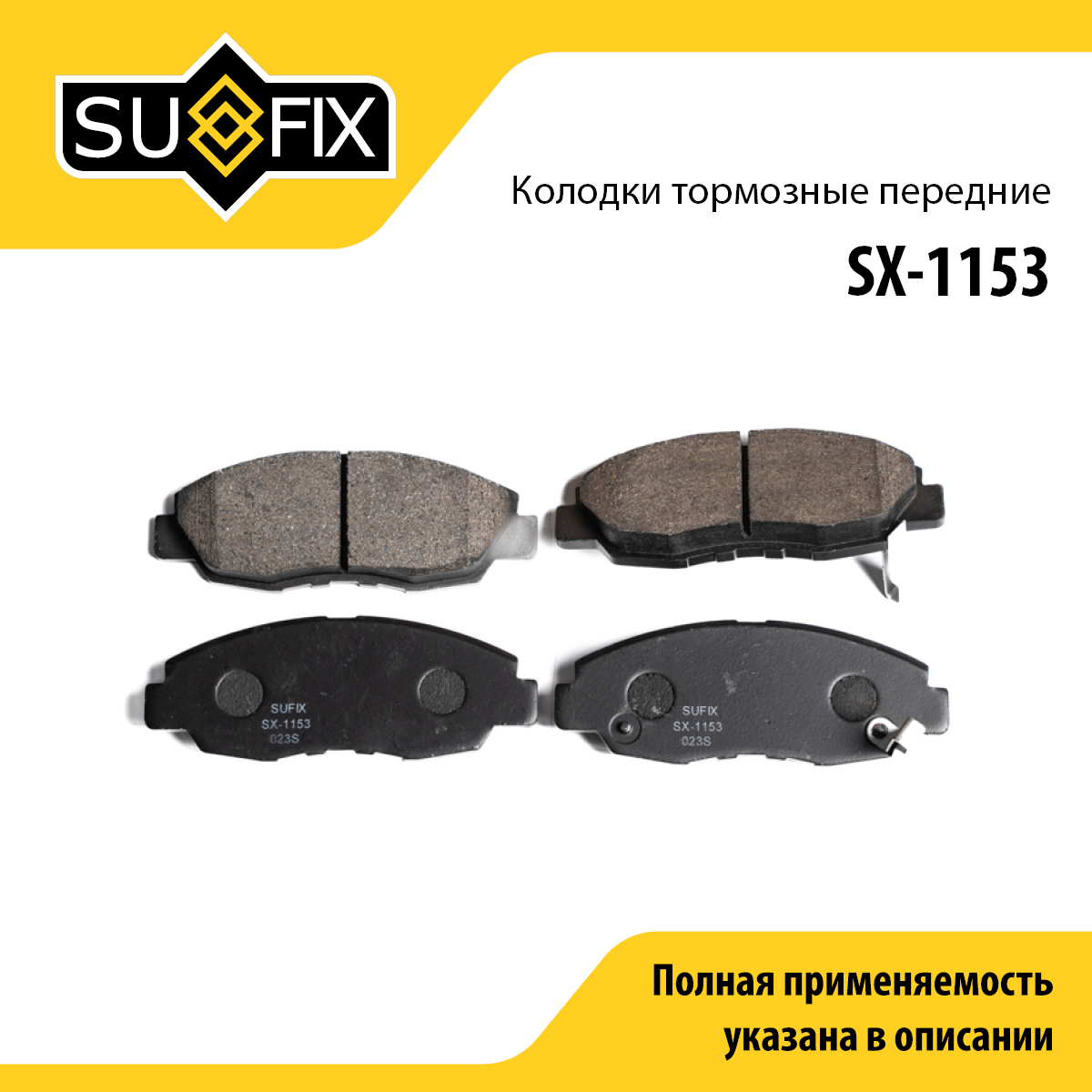 Колодки тормозные дисковые | перед прав/лев | - SUFIX SX-1153