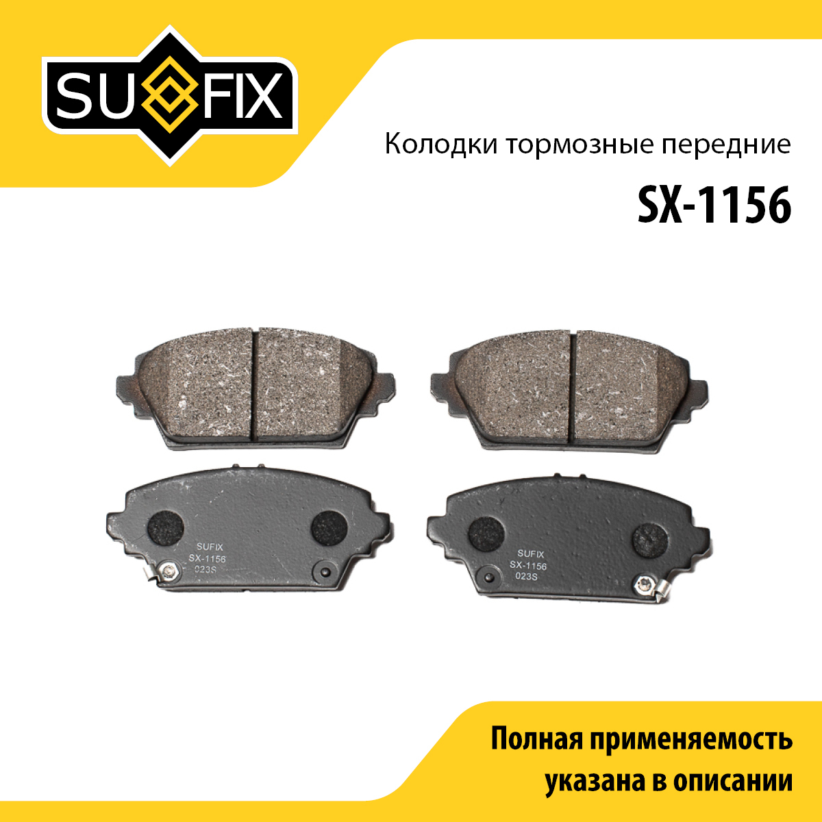 Колодки тормозные дисковые | перед прав/лев | - SUFIX SX-1156