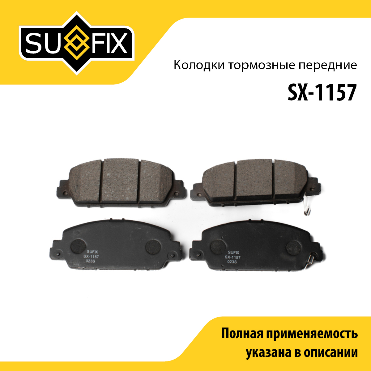 Колодки тормозные дисковые | перед прав/лев | - SUFIX SX-1157