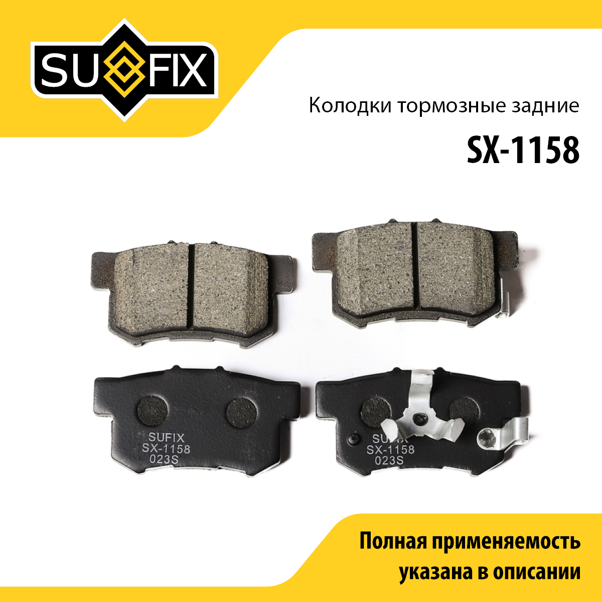 Колодки тормозные дисковые | зад прав/лев | - SUFIX SX-1158