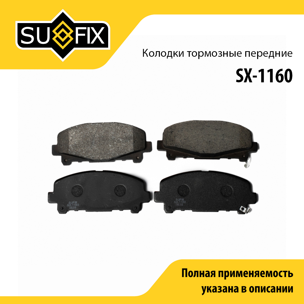 Колодки тормозные дисковые | перед прав/лев | - SUFIX SX-1160