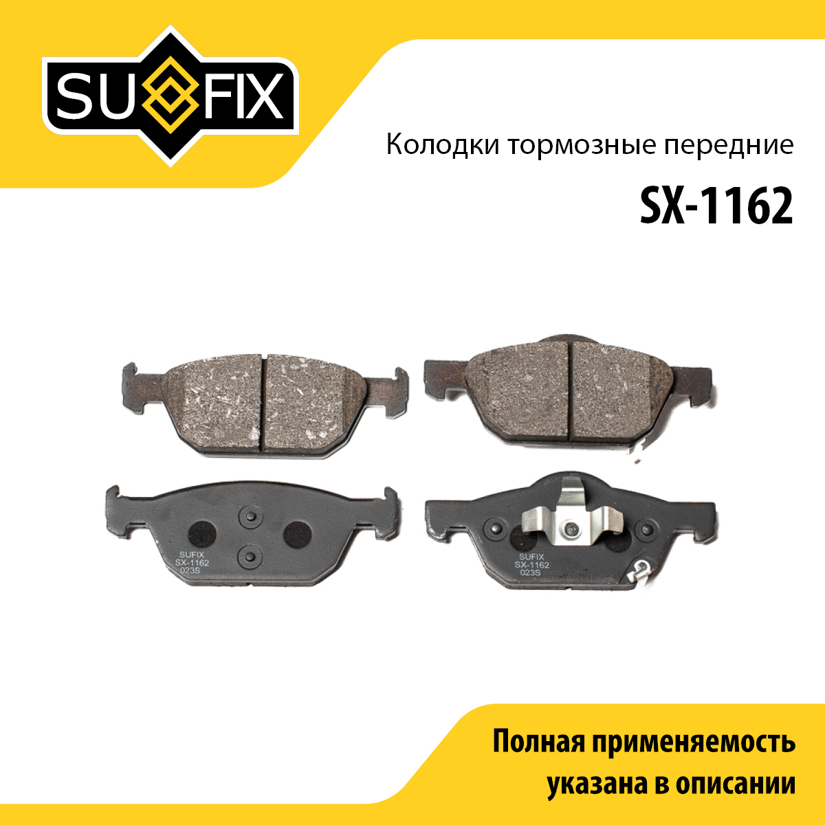 Колодки тормозные дисковые | перед прав/лев | - SUFIX SX-1162