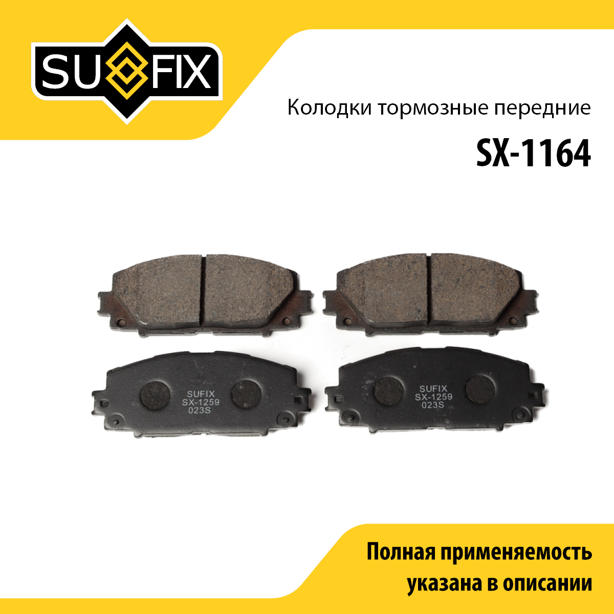 Колодки тормозные дисковые | перед прав/лев | - SUFIX SX-1164