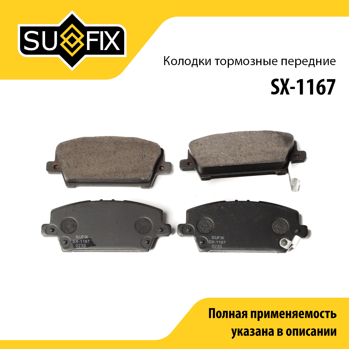 Колодки тормозные дисковые | перед прав/лев | - SUFIX SX-1167