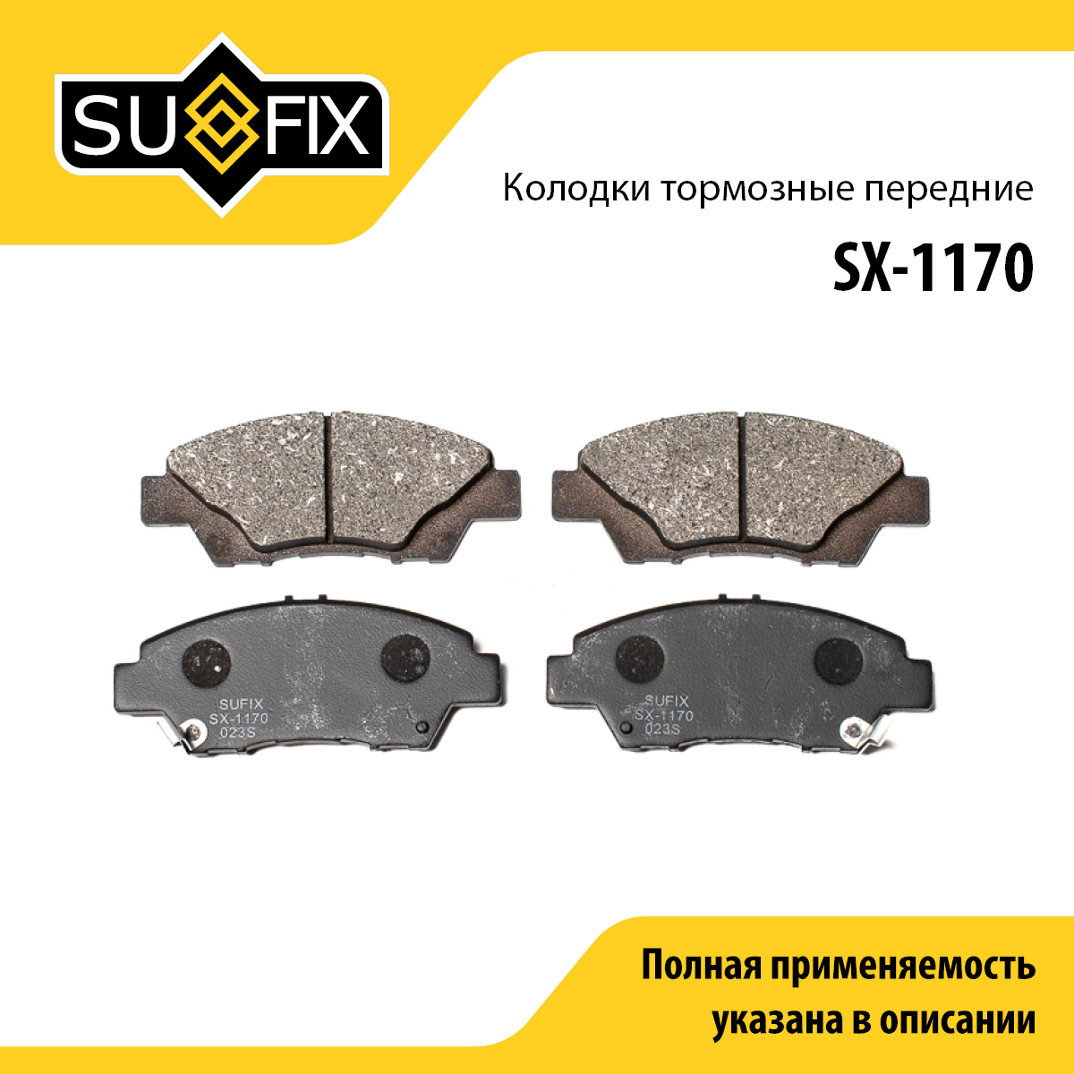 Колодки тормозные дисковые | перед прав/лев | - SUFIX SX-1170