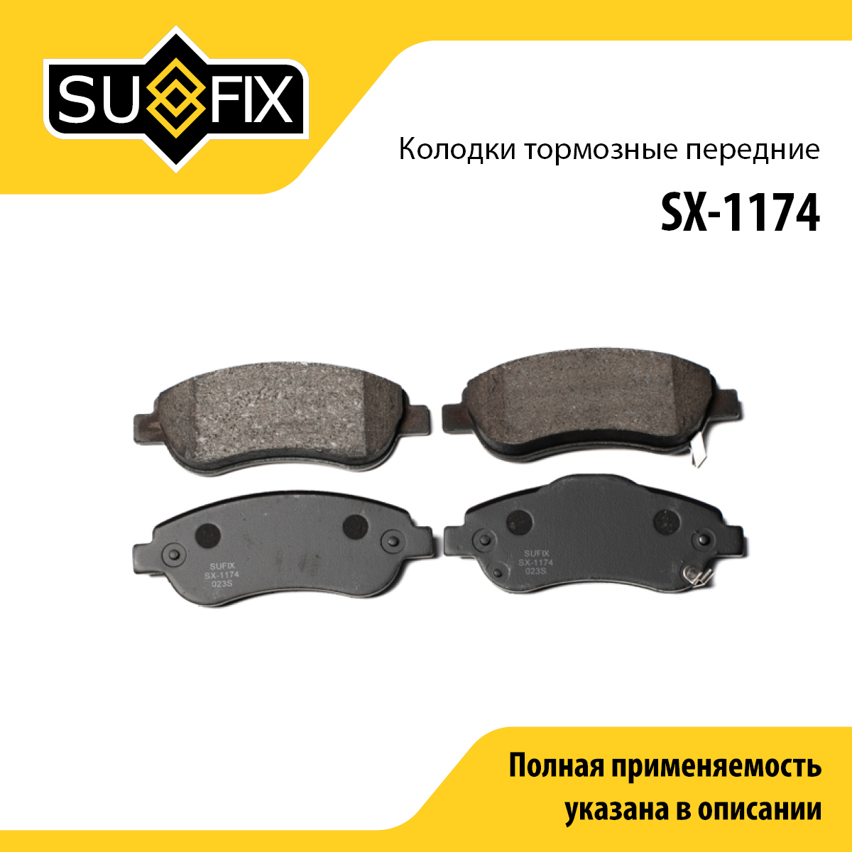 Колодки тормозные дисковые | перед прав/лев | - SUFIX SX-1174