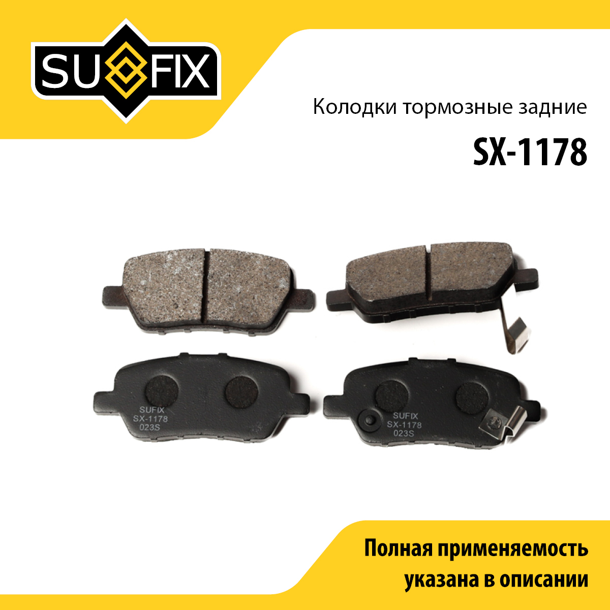 Колодки тормозные дисковые | зад прав/лев | - SUFIX SX-1178