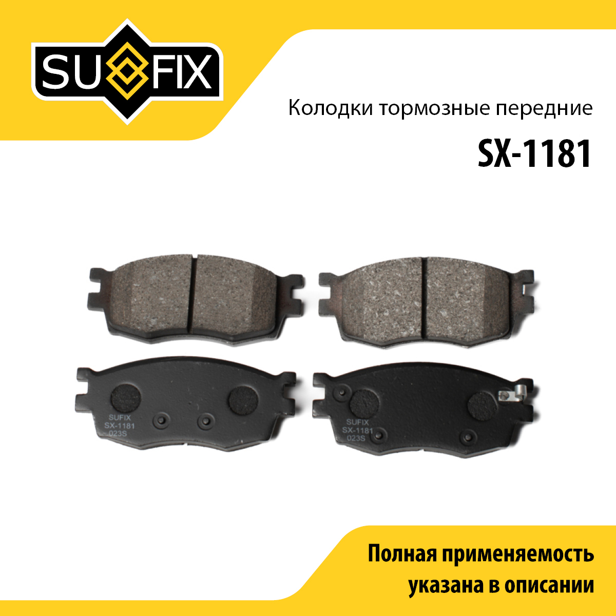 Колодки тормозные дисковые | перед прав/лев | - SUFIX SX-1181