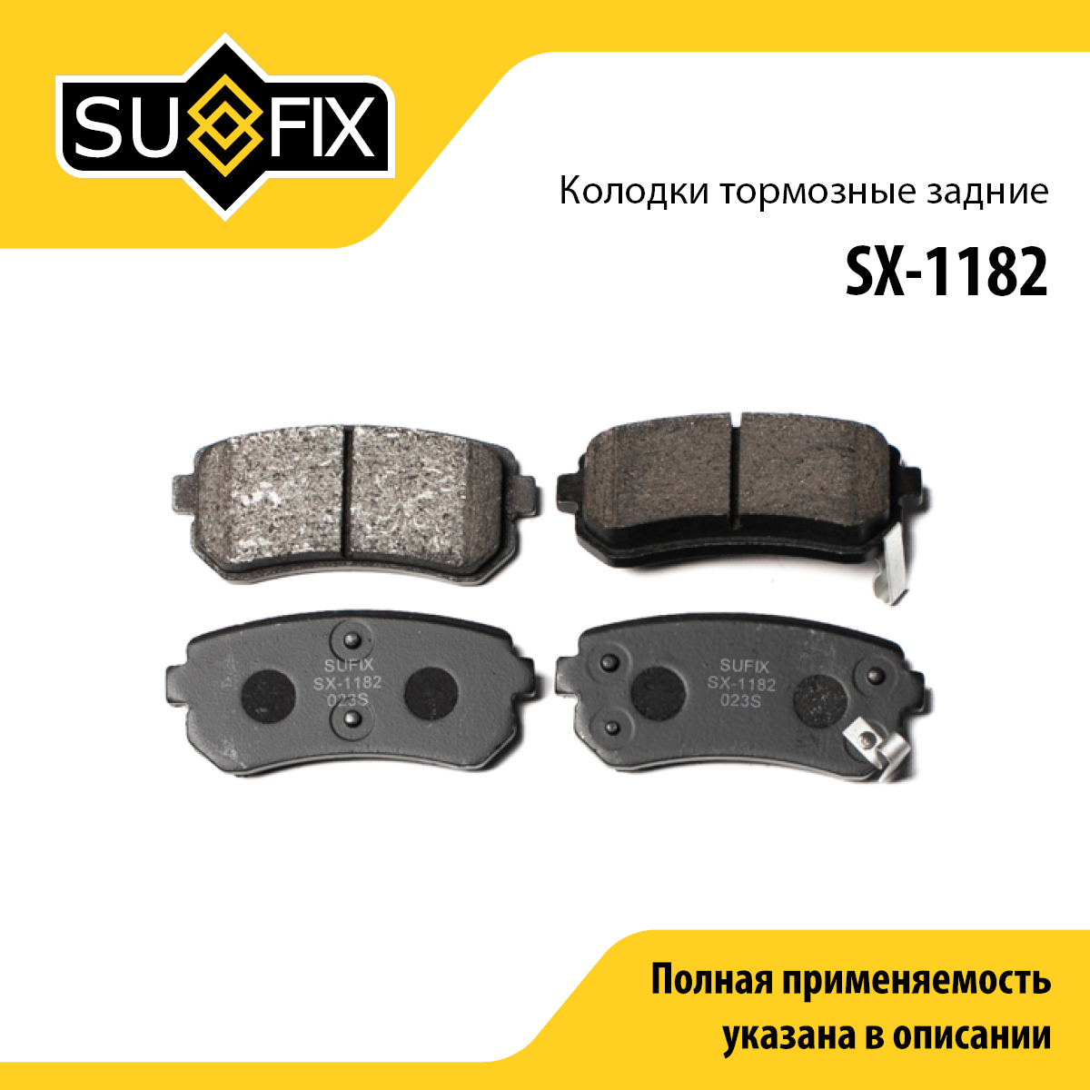 Колодки тормозные дисковые | зад прав/лев | - SUFIX SX-1182
