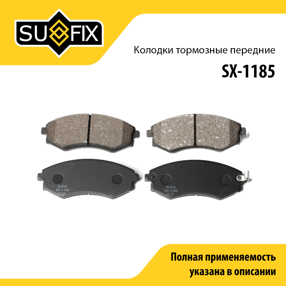 Колодки тормозные дисковые | перед прав/лев | - SUFIX SX-1185