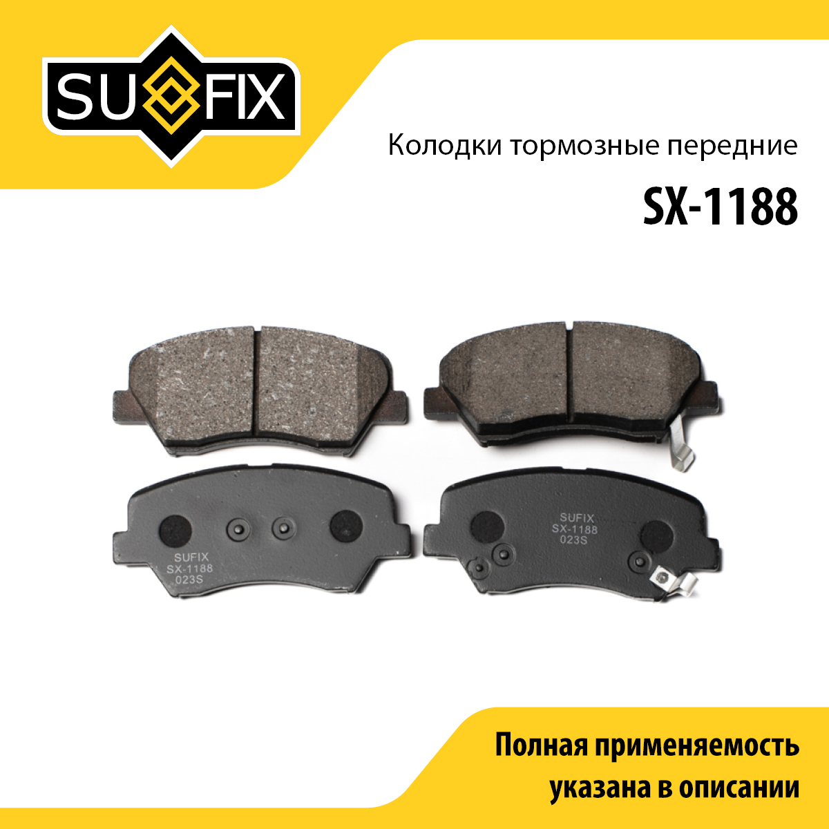Колодки тормозные дисковые | перед прав/лев | - SUFIX SX-1188