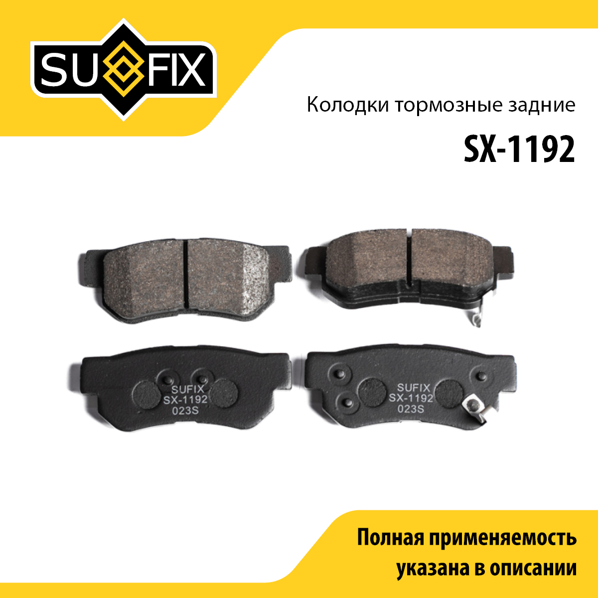 Колодки тормозные дисковые | зад прав/лев | - SUFIX SX-1192