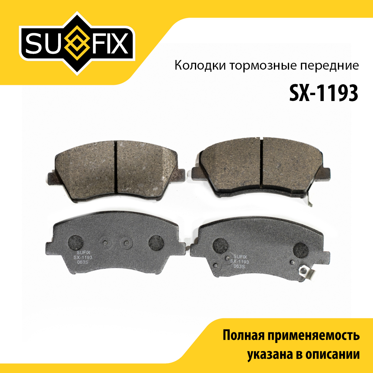 Колодки тормозные дисковые | перед прав/лев | - SUFIX SX-1193