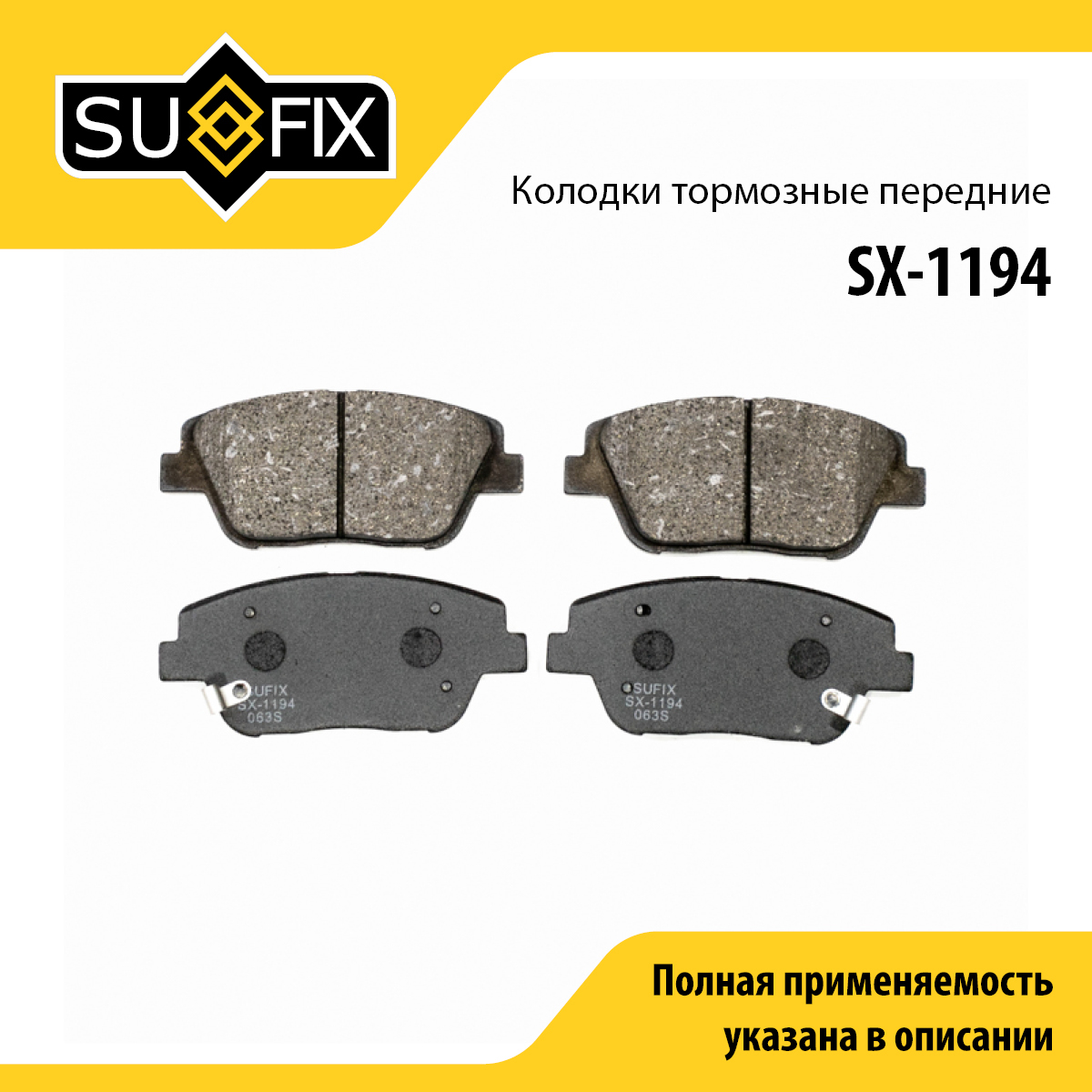 Колодки тормозные дисковые | перед прав/лев | - SUFIX SX-1194