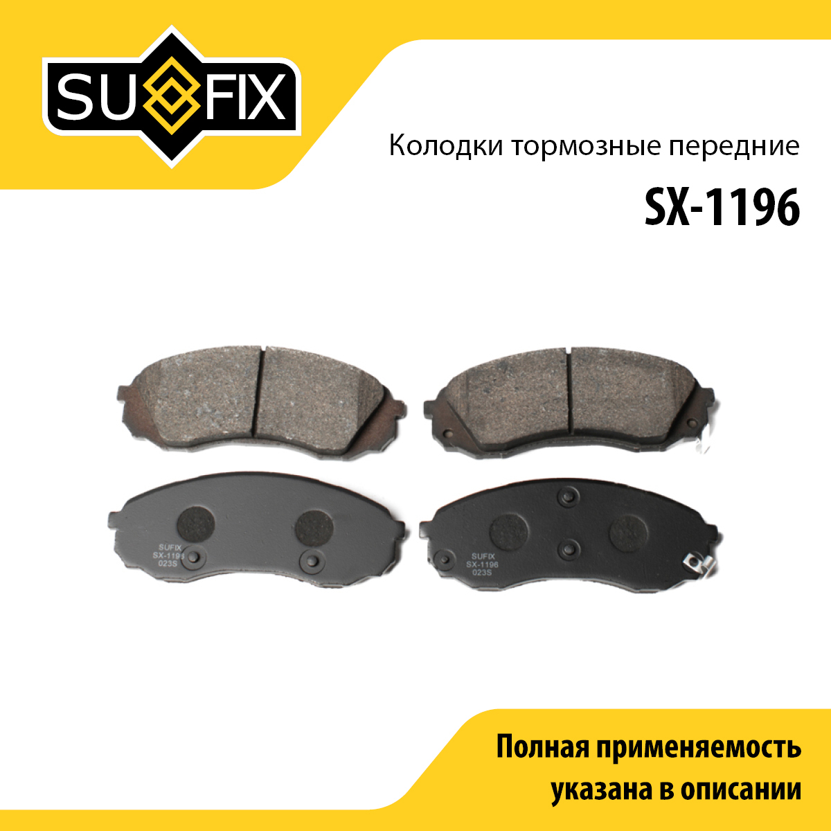 Колодки тормозные дисковые | перед прав/лев | - SUFIX SX-1196