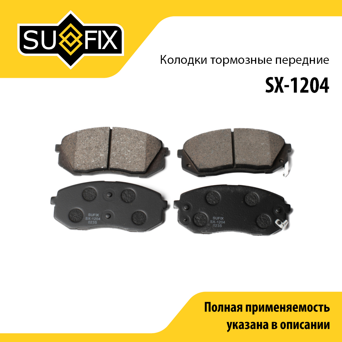 Колодки тормозные дисковые | перед прав/лев | - SUFIX SX-1204