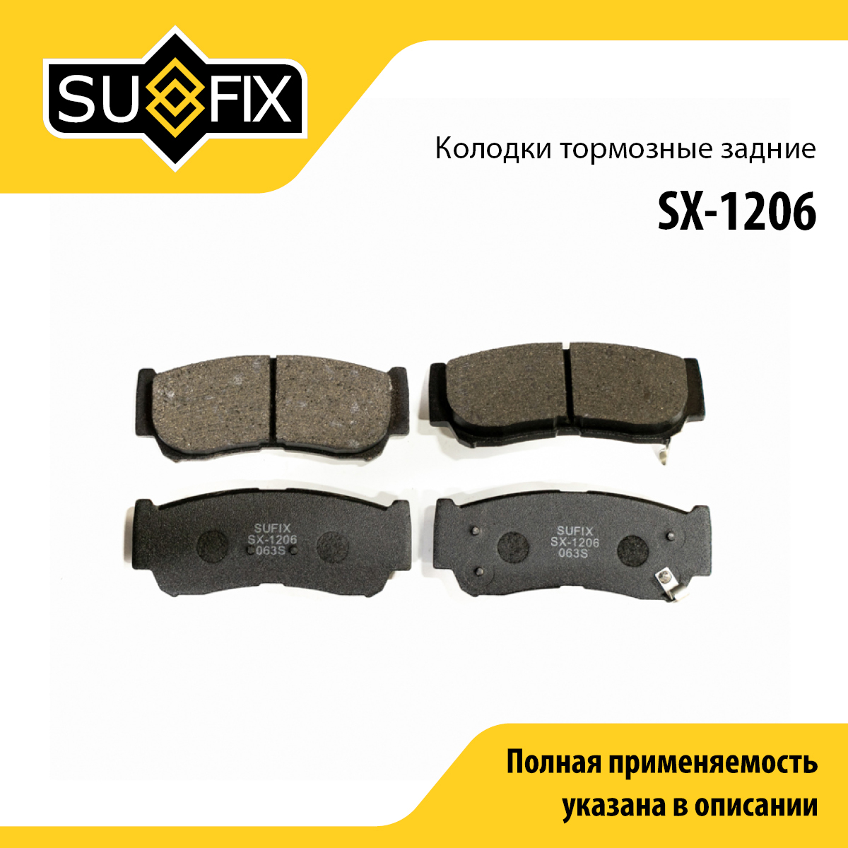Колодки тормозные дисковые | зад прав/лев | - SUFIX SX-1206