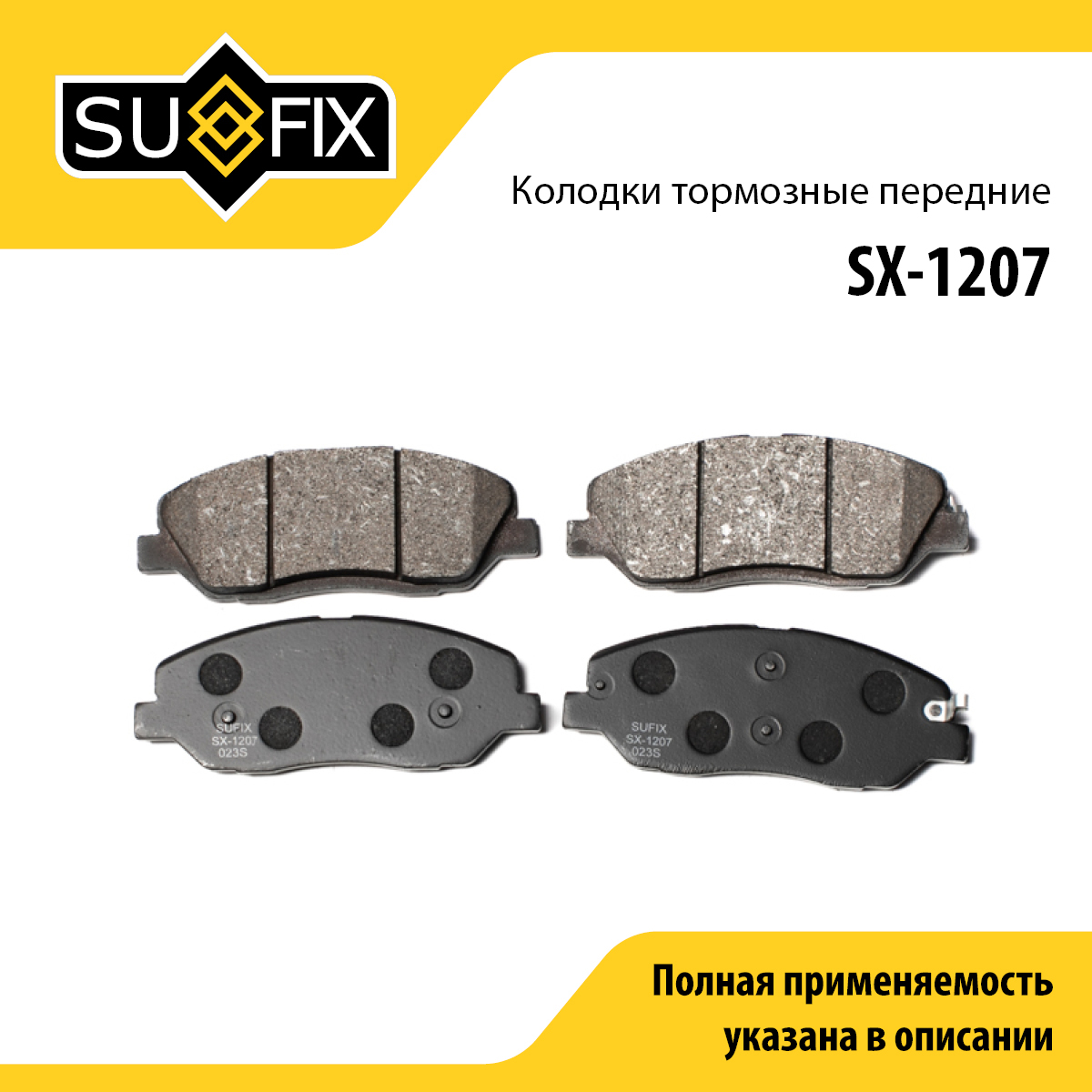 Колодки тормозные дисковые | перед прав/лев | - SUFIX SX-1207