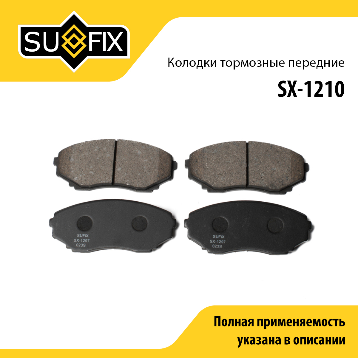 Колодки тормозные дисковые | перед прав/лев | - SUFIX SX-1210