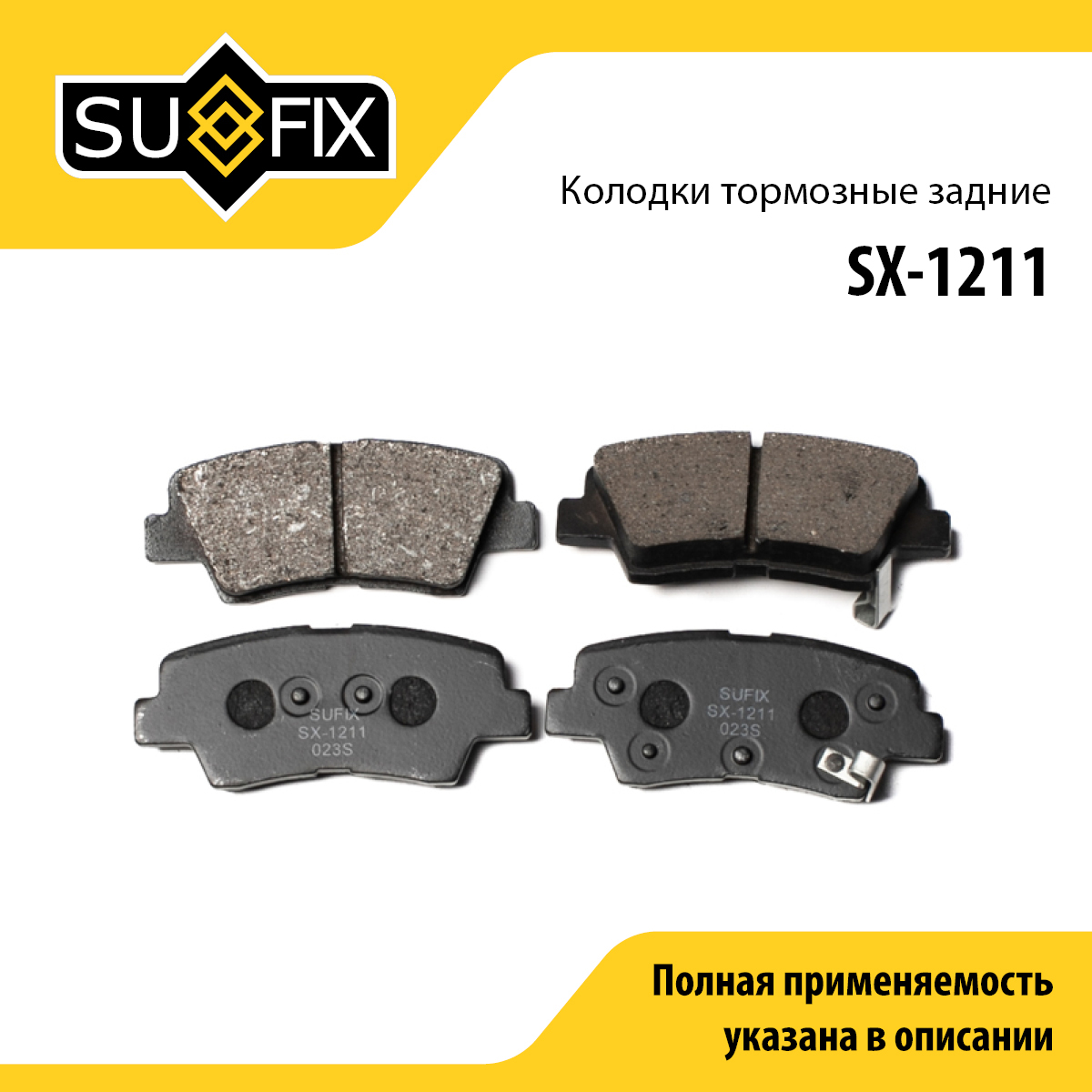 Колодки тормозные дисковые | зад прав/лев | - SUFIX SX-1211