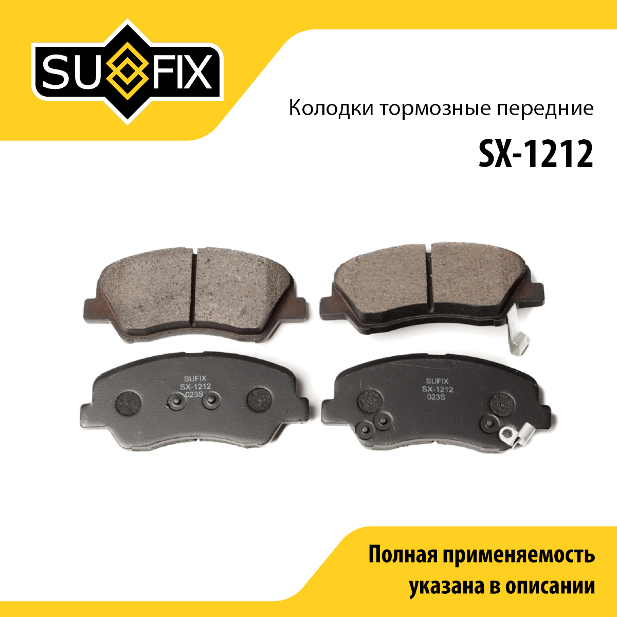 Колодки тормозные дисковые | перед прав/лев | - SUFIX SX-1212