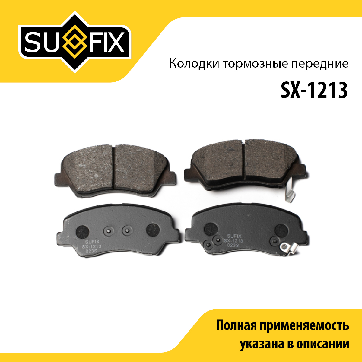 Колодки тормозные дисковые | перед прав/лев | - SUFIX SX-1213