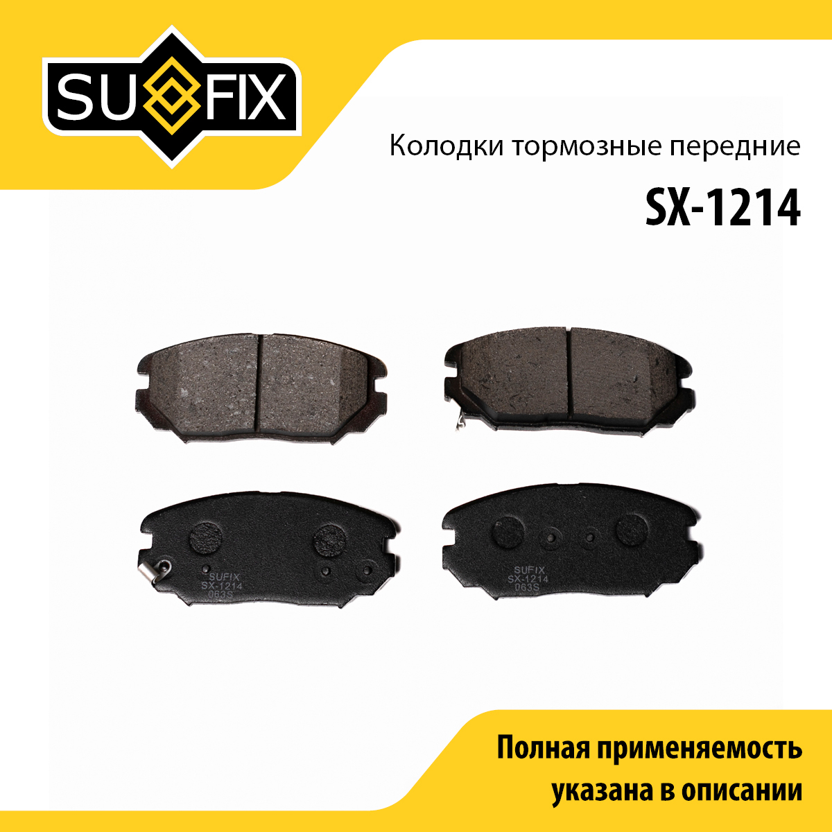Колодки тормозные дисковые | перед прав/лев | - SUFIX SX-1214