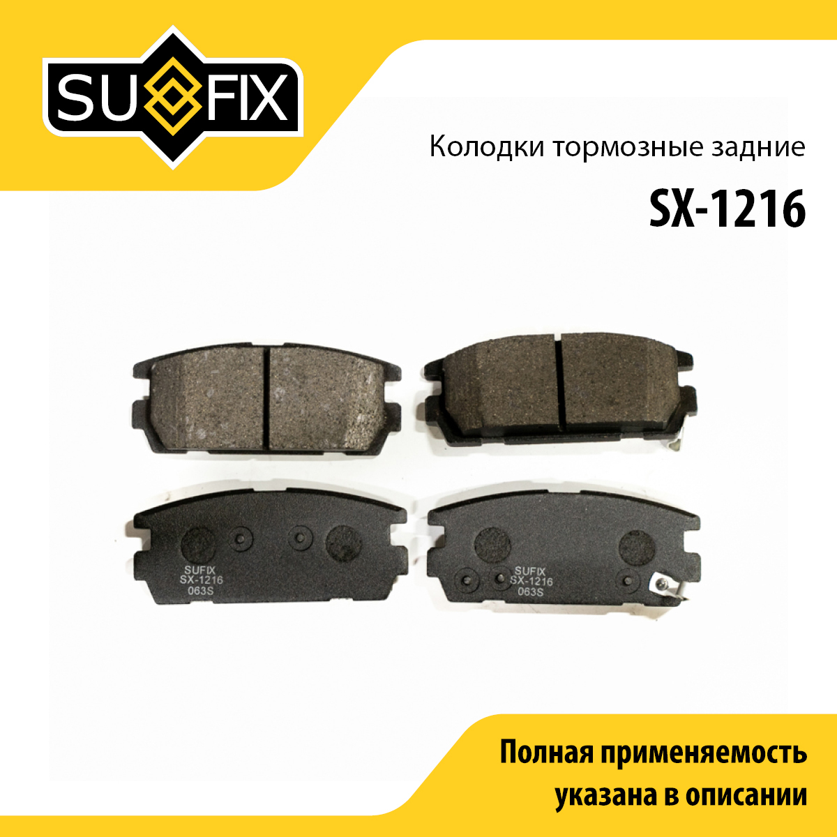 Колодки тормозные дисковые | зад прав/лев | - SUFIX SX-1216