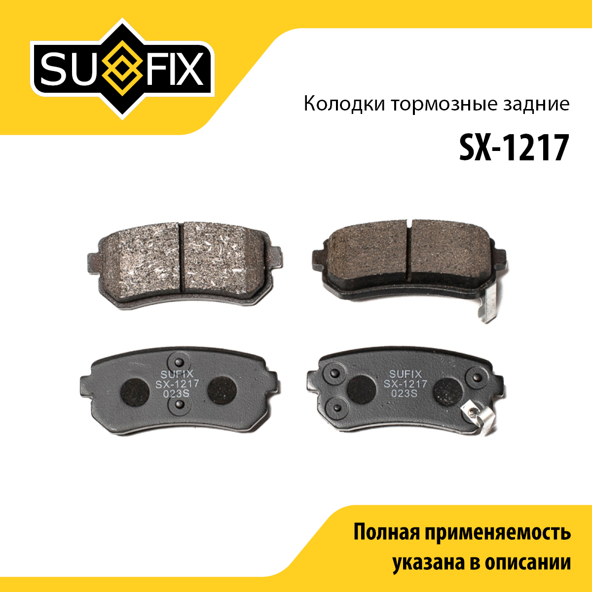 Колодки тормозные дисковые | зад прав/лев | - SUFIX SX-1217