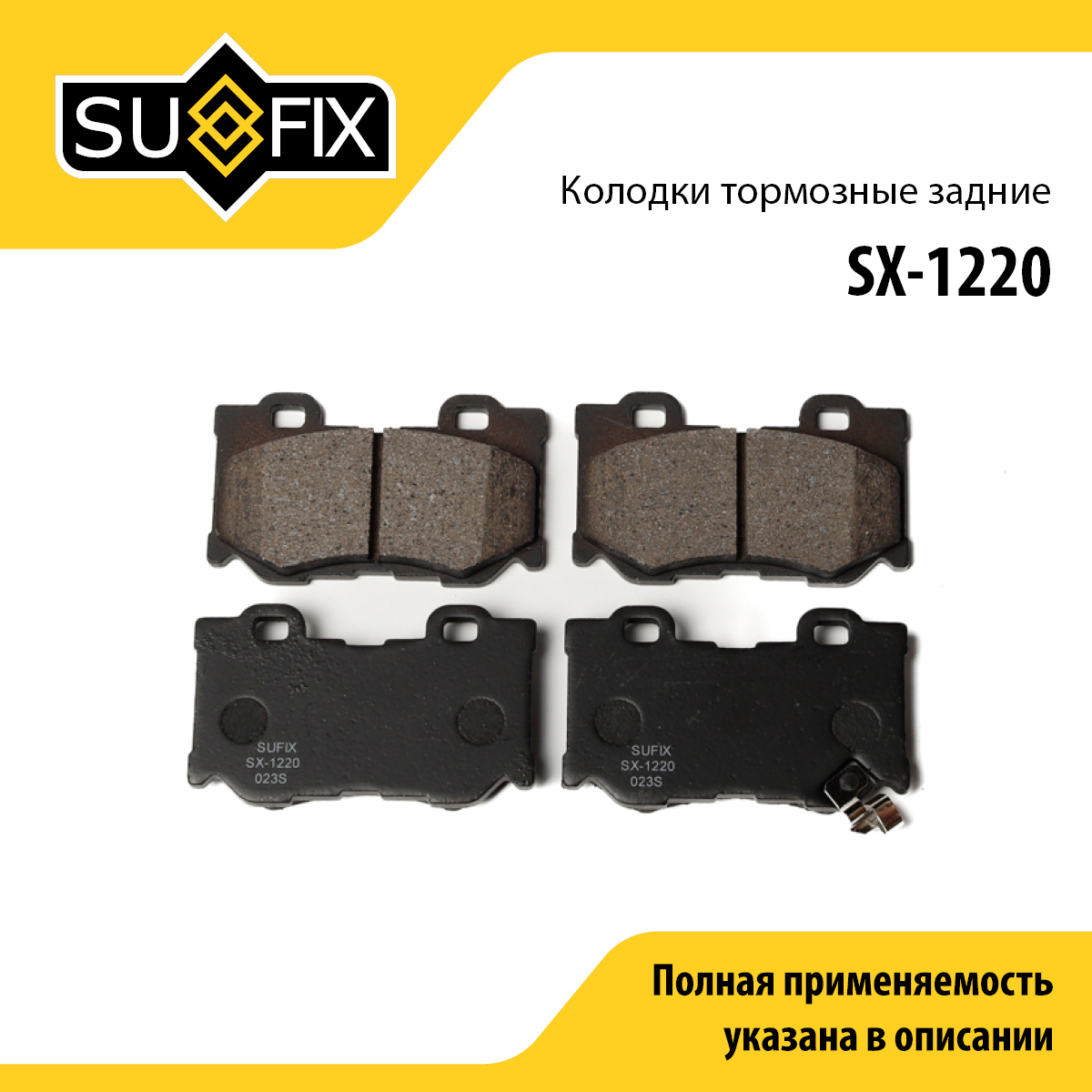 Колодки тормозные дисковые | зад прав/лев | - SUFIX SX-1220