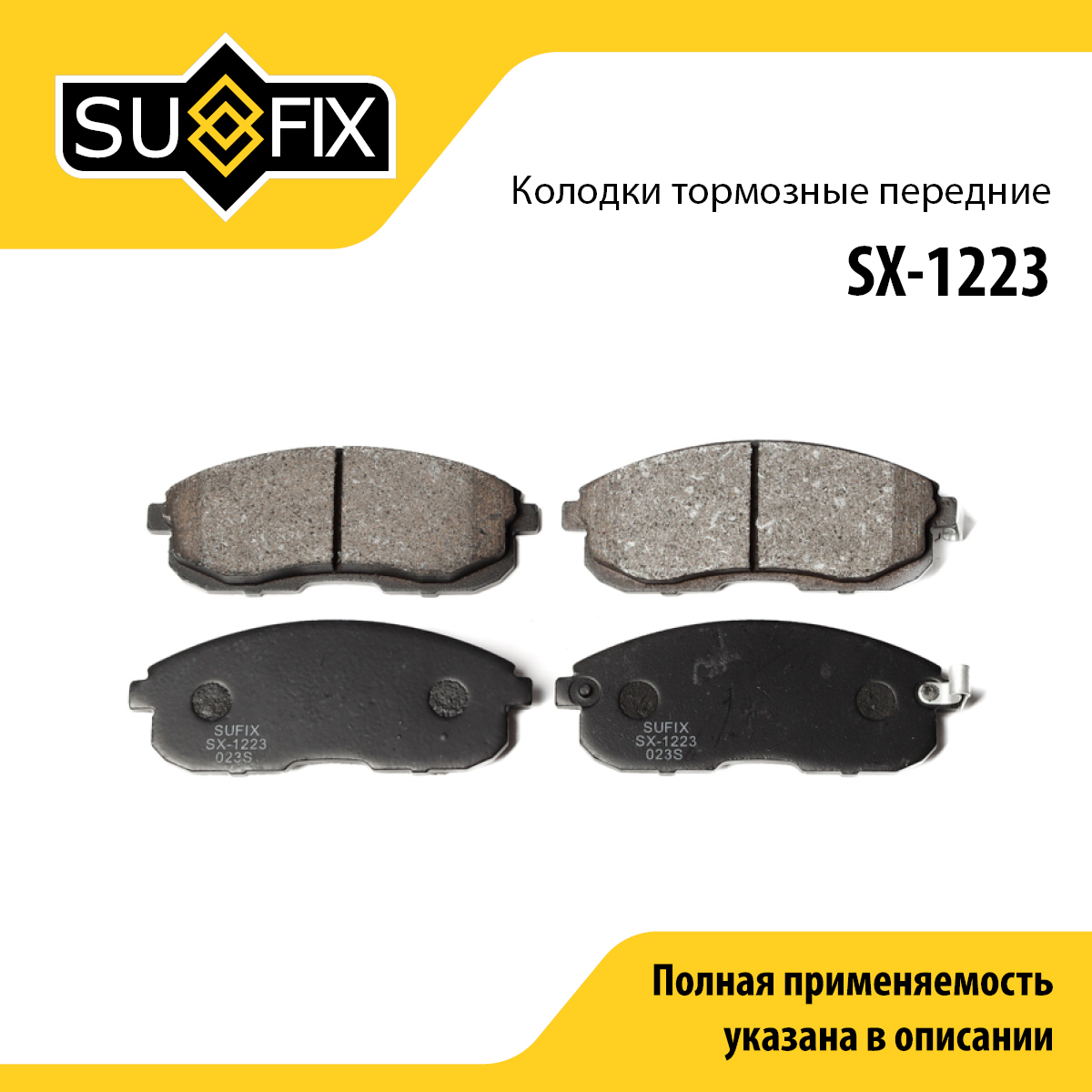 Колодки тормозные дисковые | перед прав/лев | - SUFIX SX-1223